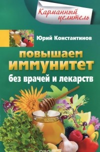 Повышаем иммунитет без врачей и лекарств