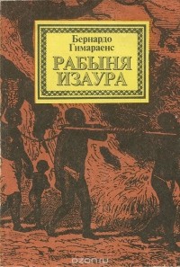 Бернардо Гимараенс - Рабыня Изаура