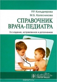  - Справочник врача-педиатра