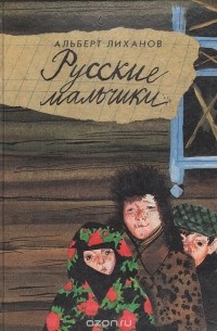 Русские мальчики