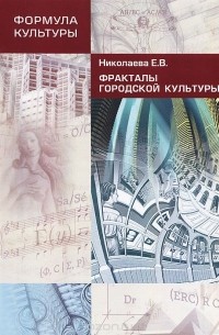 Елена Николаева - Фракталы городской культуры