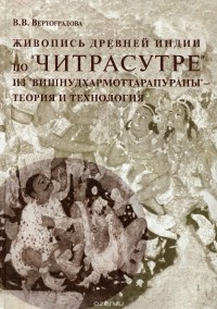 Виктория Вертоградова - Живопись древней Индии по "Читрасутре" из "Вишнудхармоттарапураны". Теория и технология