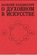 О духовном  в искусстве