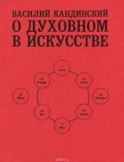 Василий Кандинский - О духовном  в искусстве