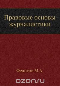 Михаил Федотов - Правовые основы журналистики