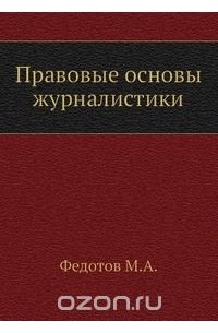 Михаил Федотов - Правовые основы журналистики