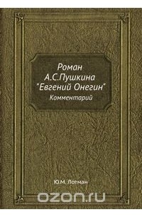 Юрий Лотман - Роман А.С.Пушкина "Евгений Онегин"