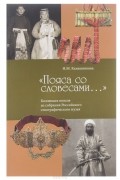 "Пояса со словесами..." Коллекция поясов из собрания Российского этнографического музея