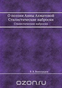 Виктор Виноградов - О поэзии Анны Ахматовой
