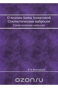Виктор Виноградов - О поэзии Анны Ахматовой