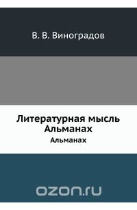 Виктор Виноградов - Литературная мысль