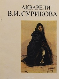 Лидия Торстенсен - Акварели В. И. Сурикова