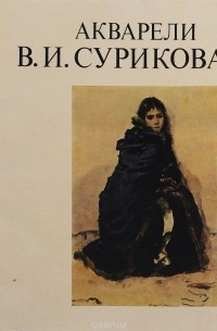 Лидия Торстенсен - Акварели В. И. Сурикова