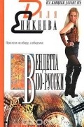 Диля Еникеева - Вендетта по-русски