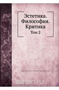 Фридрих Шлегель - Эстетика. Философия. Критика