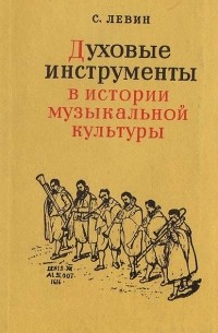 Семен Левин - Духовые инструменты в истории музыкальной культуры