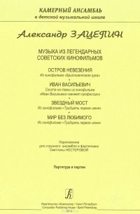 Александр Зацепин - Александр Зацепин. Музыка из легендарных советских кинофильмов. Партитура и партии