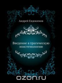 Андрей Евдокимов - Введение в трагическую эпистемологию