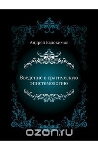 Андрей Евдокимов - Введение в трагическую эпистемологию