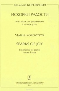Владимир Коровицын - В. Коровицын. Искорки радости. Ансамбли для фортепиано в четыре руки