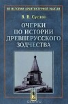 Владимир Суслов - Очерки по истории древнерусского зодчества