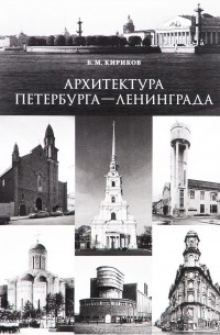 Борис Кириков - Архитектура Петербурга - Ленинграда. Страницы истории