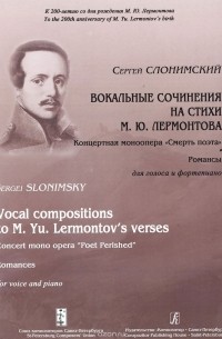 Сергей Слонимский - Вокальные сочинения на стихи М. Ю. Лермонтова. Концертная моноопера "Смерть поэта". Романсы. Для голоса и фортепиано