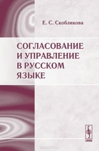 Елена Скобликова - Согласование и управление в русском языке