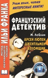  - Французский детектив. Арсен Люпен, джентльмен-взломщик / Maurice Leblanc: Arsene Lupin, gentleman-cambrioleur