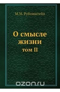 Моисей Рубинштейн - О смысле жизни
