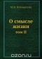 Моисей Рубинштейн - О смысле жизни