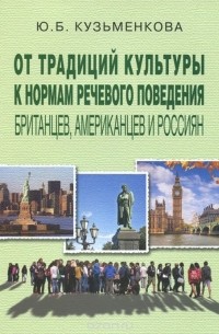 Юлия Кузьменкова - От традиций культуры к нормам речевого поведения британцев, американцев и россиян