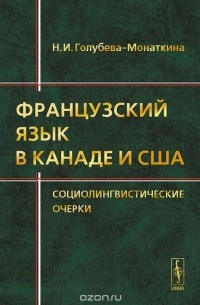 Французский язык в Канаде