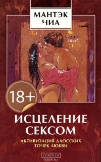 Сексуальная рефлексология. Дао любви и секса - Мантек Чиа