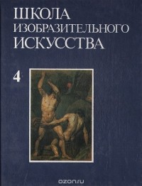  - Школа изобразительного искусства. Выпуск 4