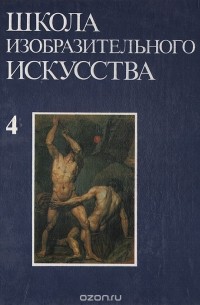 Школа изобразительного искусства. Выпуск 4