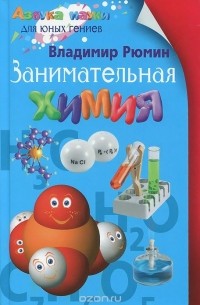 Занимательная химия