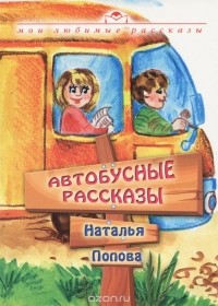 Наталья Попова - Автобусные рассказы (сборник)