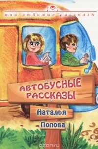 Наталья Попова - Автобусные рассказы (сборник)