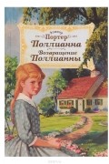 Поллианна. Возвращение Поллианны