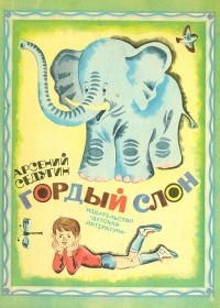 Арсений Седугин - Гордый слон