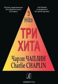 Чарли Чаплин - Чарли Чаплин. Легкое переложение для фортепиано (гитары)