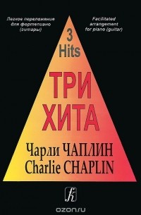 Чарли Чаплин - Чарли Чаплин. Легкое переложение для фортепиано (гитары)