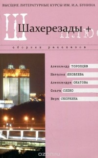  - Шахерезады +