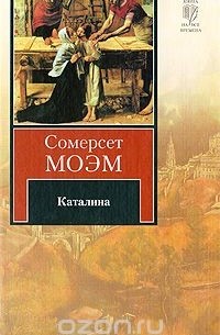 Сомерсет Моэм - Каталина. Тогда и теперь