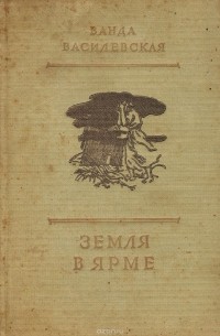 Земля в ярме