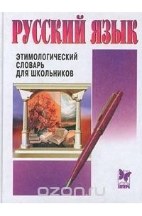 Роза Андреева - Русский язык. Этимологический словарь для школьников