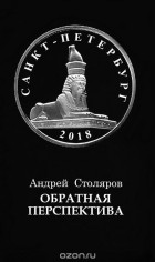 Андрей Столяров - Обратная перспектива