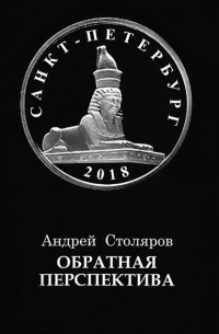 Андрей Столяров - Обратная перспектива