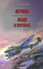 Николай Потапов - Летчицы. Люди в погонах (сборник)